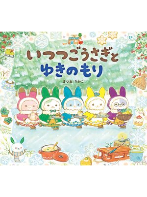 cover image of いつつごうさぎとゆきのもり